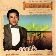 สุเทพ วงศ์กำแหง - ดอกแก้ว AK0883-web